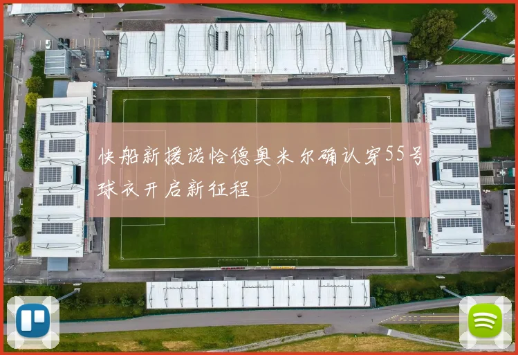 快船新援诺恰德奥米尔确认穿55号球衣开启新征程