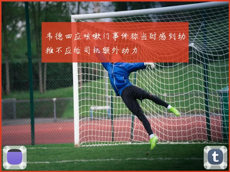 韦德回应咳嗽门事件称当时感到幼稚不应给司机额外动力
