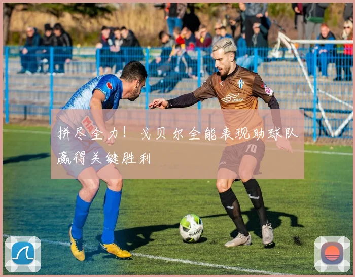 拼尽全力！戈贝尔全能表现助球队赢得关键胜利