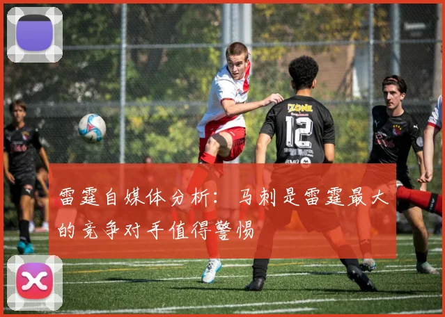 雷霆自媒体分析：马刺是雷霆最大的竞争对手值得警惕