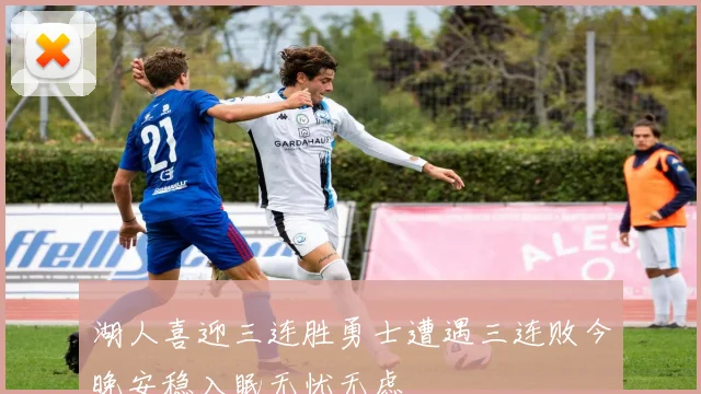 湖人喜迎三连胜勇士遭遇三连败今晚安稳入眠无忧无虑