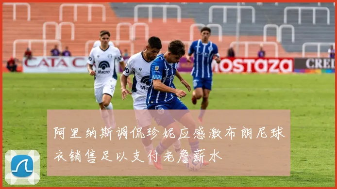 阿里纳斯调侃珍妮应感激布朗尼球衣销售足以支付老詹薪水