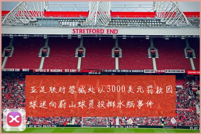 亚足联对蓉城处以3000美元罚款因球迷向蔚山球员投掷水瓶事件